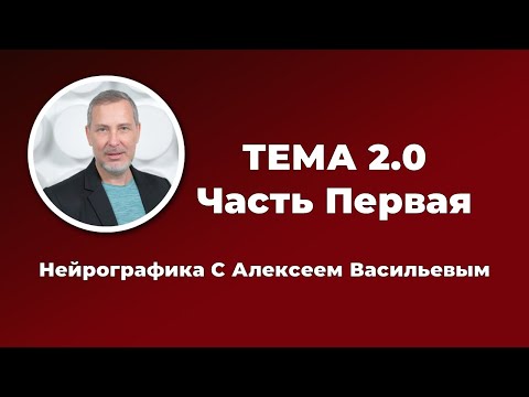Видео: Тема 2,0 Нейрографика с Алексеем Васильевым. Часть 1