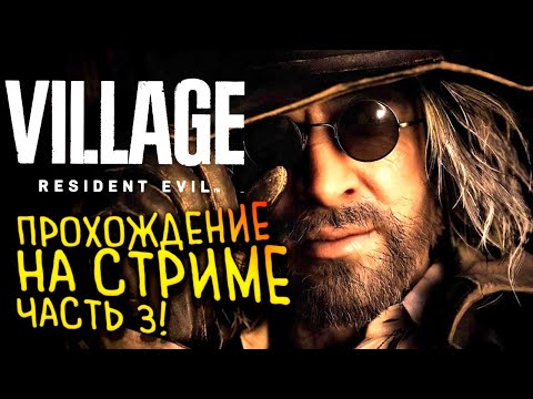 Видео: RESIDENT EVIL VILLAGE ПРОХОЖДЕНИЕ НА СТРИМЕ ОТ ШИМОРО - ФИНАЛ #3