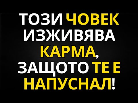 Видео: ПОСЛАНИЕ ОТ АНГЕЛИТЕ | ТОЗИ ЧОВЕК ИЗЖИВЯВА КАРМА, ЗАЩОТО ТЕ Е НАПУСНАЛ!