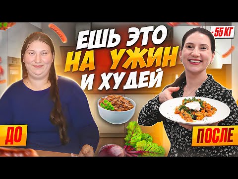 Видео: 12 РЕЦЕПТОВ УЖИНОВ на которых я похудела на 55 кг.ТОП 12 рецептов! Ешь это на ужин и худей