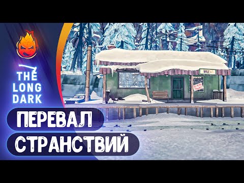 Видео: 13# Перевал Странствий 💀 The Long Dark 💀 Страдания