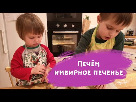 Видео: ПЕЧЕМ ВМЕСТЕ - шведские имбирные печенья. Адвент-календарь 2019 (20/24)