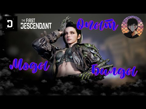 Видео: The First Descendant! Опыт в игре и билдостроение!