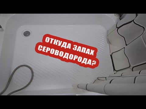 Видео: Запах сероводорода в санузле. В чем причина