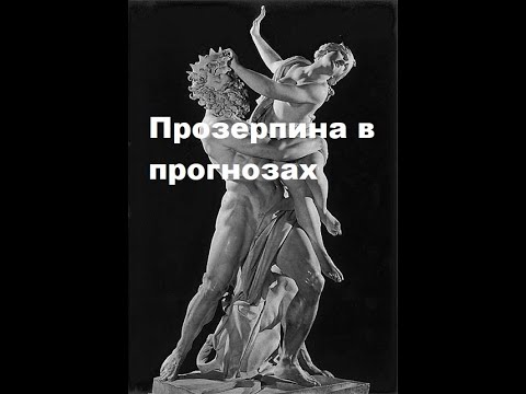 Видео: Прозерпина, Учитывать ее в астрологических прогнозах?