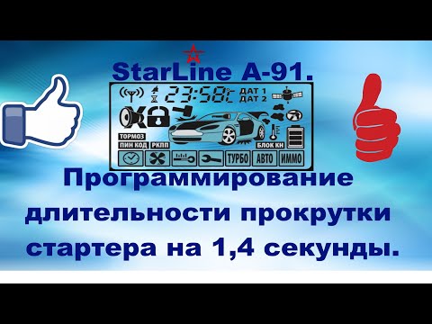 Видео: StarLine A-91.Программирование длительности прокрутки стартера на 1,4 секунды.