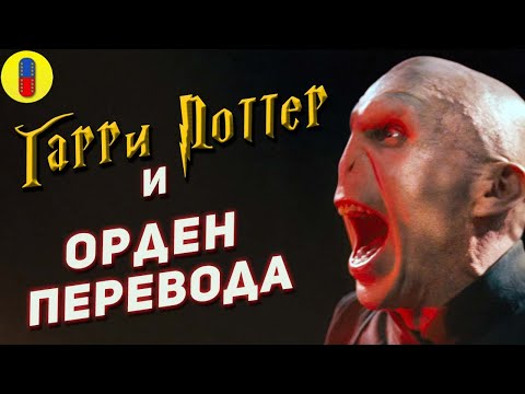 Видео: Трудности перевода Ордена Феникса