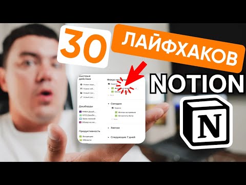 Видео: 30 Лайфхаков Notion о которых ты не знал. Советы и хитрости Notion