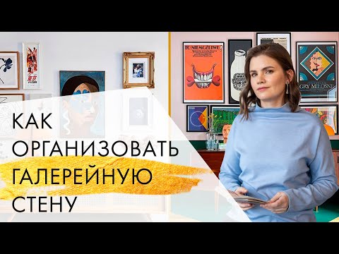 Видео: Галерейная стена. Как организовать картины в интерьере