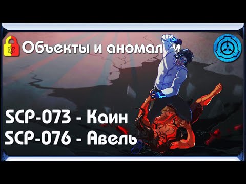Видео: [ SCP-объекты и аномалии | SCP-073 - "Каин" и SCP-076 - "Авель" ]