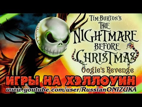 Видео: КОШМАР ПЕРЕД РОЖДЕСТВОМ - Nightmare Before Christmas: Oogie's Revenge (ИГРЫ НА ХЭЛЛОУИН)
