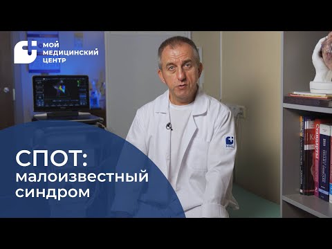 Видео: СПОТ: малоизвестный синдром
