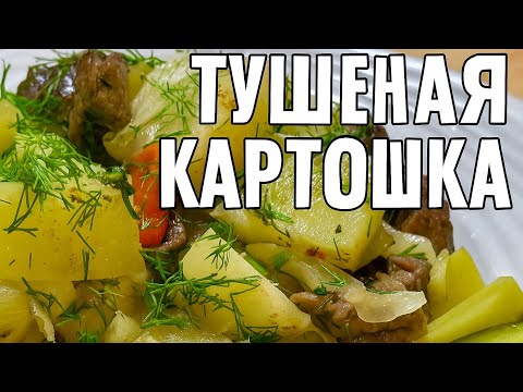 Видео: ТУШЁНАЯ КАРТОШКА- ВКУС ИЗ ДЕТСТВА😍