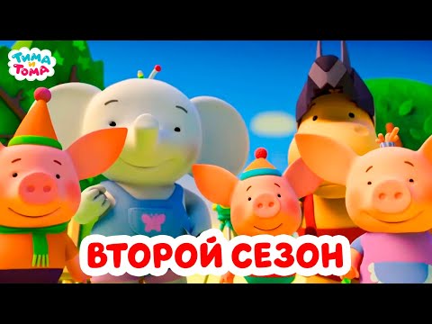 Видео: Тима и Тома. Весь второй сезон
