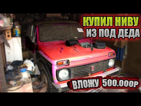 Видео: НАШЁЛ НИВУ ЗА 75.000 у ДЕДА ИЗ СТАРОЙ НИВЫ В НОВУЮ. ПОКРАСКА. УРБАН бампера. Оживление мертвеца