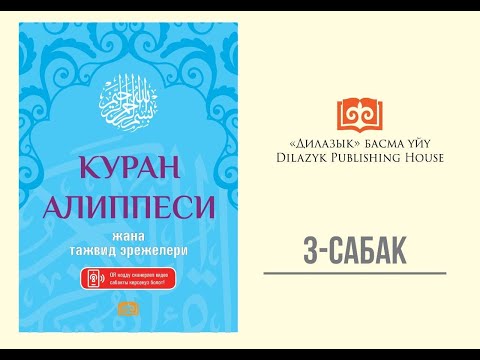 Видео: КУРАН АЛИППЕСИ, 3-сабак #дилазык #куран