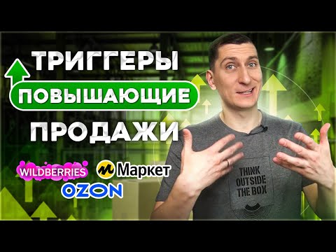 Видео: Триггеры в продажах. Как увеличить продажи на Вайлдберриз, Озон и Яндекс Маркет за счет триггеров