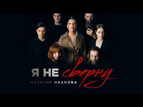 Видео: Наталия Иванова - Я не сверну (Премьера клипа 2023)