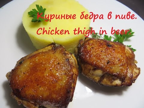Видео: Куриные бедра в пиве. Chicken thigh in beer.
