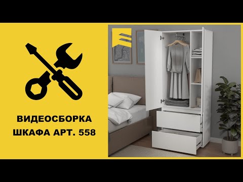 Видео: Видеоинструкция сборки шкафа арт. 558 GARUN