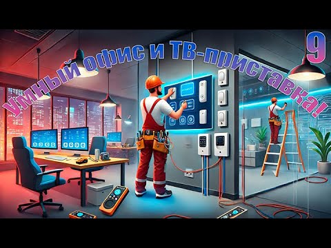 Видео: Electrician Simulator #9 ➪ Умный дом и офисные датчики движения! #electriciansimulator