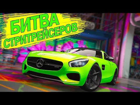 Видео: БИТВА СТРИТРЕЙСЕРОВ В ГТА 5 ОНЛАЙН! ДИКИЕ ЛАГИ НЕ ДАЛИ МНЕ ПОБЕДИТЬ!