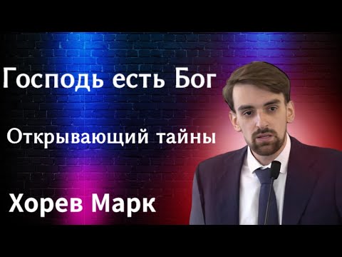 Видео: ПРОПОВЕДЬ//ХОРЕВ МАРК//"ГОСПОДЬ ЕСТЬ БОГ ОТКРЫВАЮЩИЙ ТАЙНЫ" БОЖЬЯ ЛЮБОВЬ