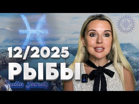 Видео: РЫБЫ- ЧУДО-ГОРОСКОП + Розыгрыш Консультации - Гороскоп на Декабрь 2025 