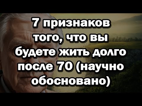 Видео: 7 признаков того, что вы будете жить долго после 70 (научно обосновано)