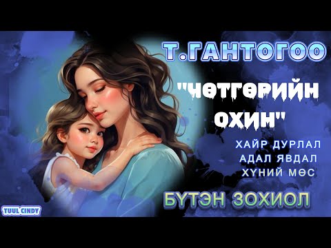 Видео: Т.ГАНТОГОО "ЧӨТГӨРИЙН ОХИН" АДАЛ ЯВДАЛТ ӨГҮҮЛЛЭГ/ БҮТЭН /