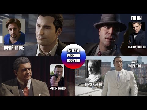 Видео: Mafia: Definitive Edition(Ремейк) - Актеры русской озвучки