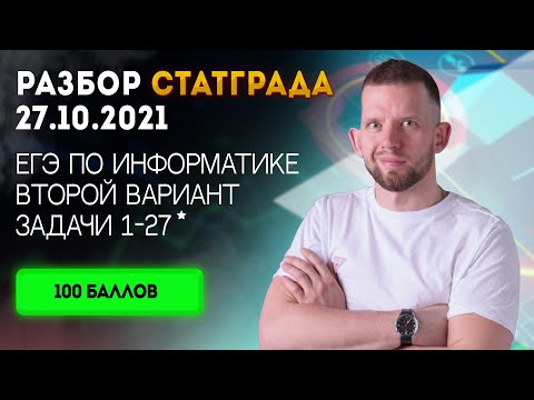 Видео: СтатГрад № 1 от 27.10.2021 2 вариант задачи 1 - 27 | ЕГЭ 2022 по информатике