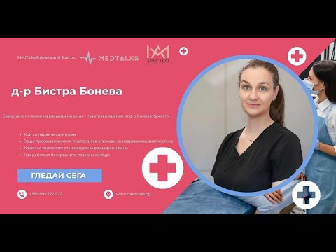 Видео: Безкръвно лечение на разширени вени – съвети и решения от д-р Бонева |Spectro|
