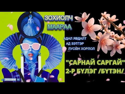 Видео: ЗОХИОЛЧ МААРАА "САРНАЙ-САРГАЙ" 2-Р БҮЛЭГ /БҮТЭН/