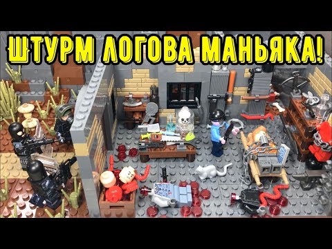 Видео: ШТУРМ ЛОГОВА МАНЬЯКА!! Самоделка ЛЕГО ужасы! (43 серия самоделок)