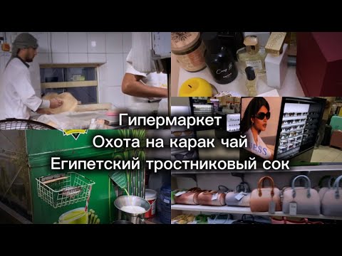 Видео: Люлю Аджман | Охота на карак чай | Пакистанский хлеб | Египетский сок из сахарного тростника
