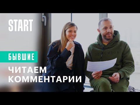 Видео: Люба Аксенова и Денис Шведов читают ваши комменты || Бывшие