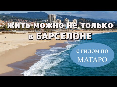 Видео: Жизнь в Матаро, бывшем промышленном центре недалеко от Барселоны. Город без прекрас, какой есть
