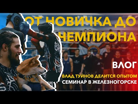 Видео: От новичка до чемпиона | Тренировки и семинар с Туйновым