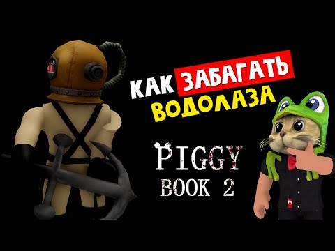 Видео: СУПЕР БАГИ + ПРОХОЖУ СИДЯ всю карту Порт в ПИГГИ 2 роблокс | Piggy roblox | Как забагать водолаза