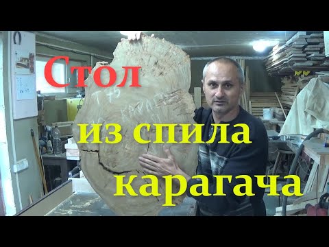 Видео: Журнальный стол из капового спила карагача и эпоксидной смолы. Мои ошибки. 1 часть (столешница)