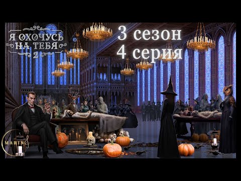 Видео: "Я охочусь на тебя 2" 3 сезон 4 серия, Эзра, Интуиция, Клуб Романтики, Romance Club