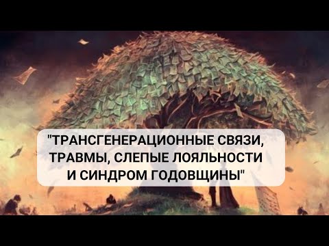 Видео: Трансгенерационные травмы, слепые лояльности и синдром годовщины: как обнаружить и исцелить.