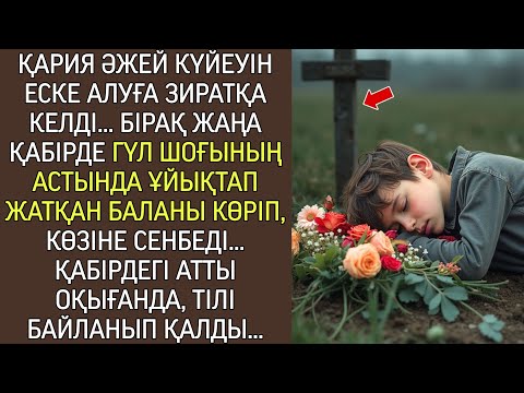Видео: Әжей зиратқа келіп, жаңа қабір үстінде гүл шоғының астында ұйықтап жатқан 10 жастағы баланы көрді…