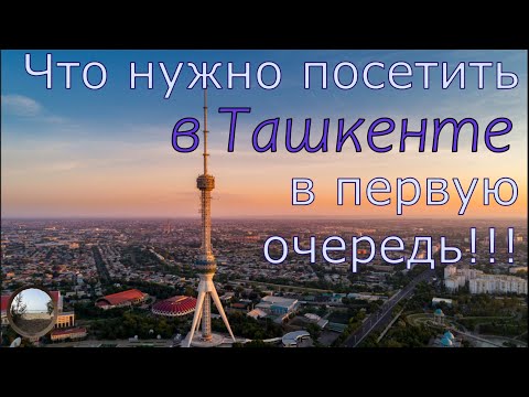 Видео: Что посмотреть в Ташкенте за 3 часа.