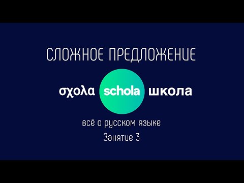 Видео: СЛОЖНОЕ ПРЕДЛОЖЕНИЕ. Занятие 3. Правило #2 Союзы и союзные слова.