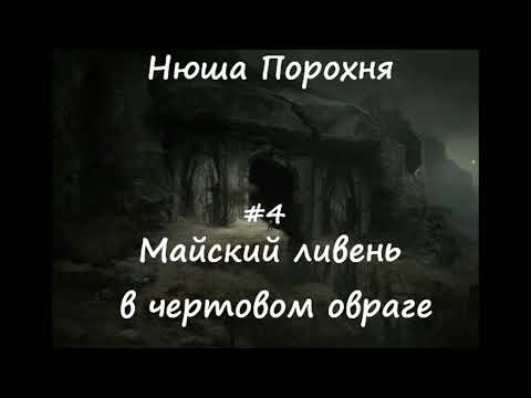 Видео: Нюша Порохня МАЙСКИЙ ЛИВЕНЬ В ЧЕРТОВОМ ОВРАГЕ, ч.4