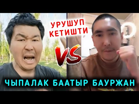 Видео: Мына сага Чыпалак Баатыр мн Бауржан Туз эфирде урушуп кетти