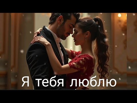 Видео: Я тебя люблю и это не секрет