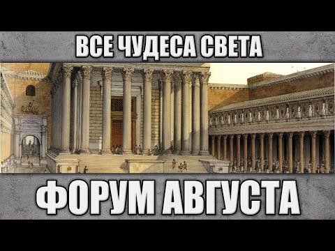 Видео: Форум Августа. Все чудеса света.